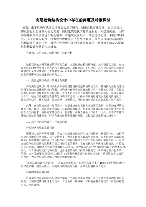 高层建筑结构设计中存在的问题及对策探讨