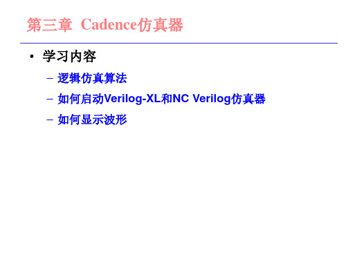 北大数字集成电路课件--3_cadence仿真简介