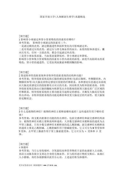 国家开放大学(人体解剖生理学)真题精选