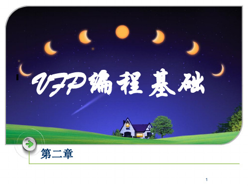 VFP编程基础
