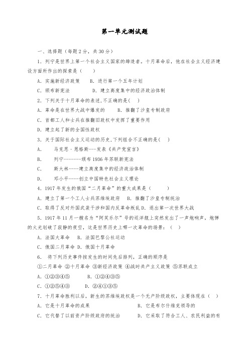 九年级历史下册第一单元《苏联社会主义道路的探索》测试题