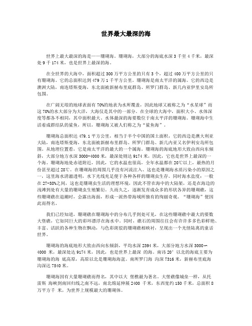世界最大最深的海