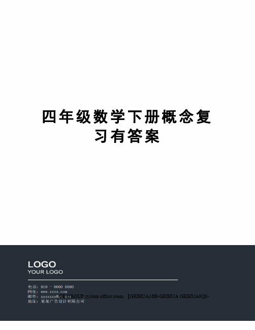 四年级数学下册概念复习有答案精修订