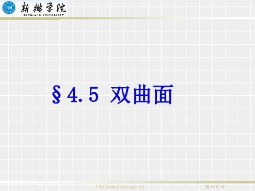 双曲面ppt课件