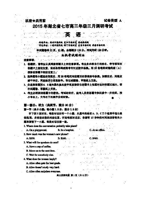 湖北省七市(州)2015届高三下学期教科研协作体联考英语试题A卷 扫描版含答案