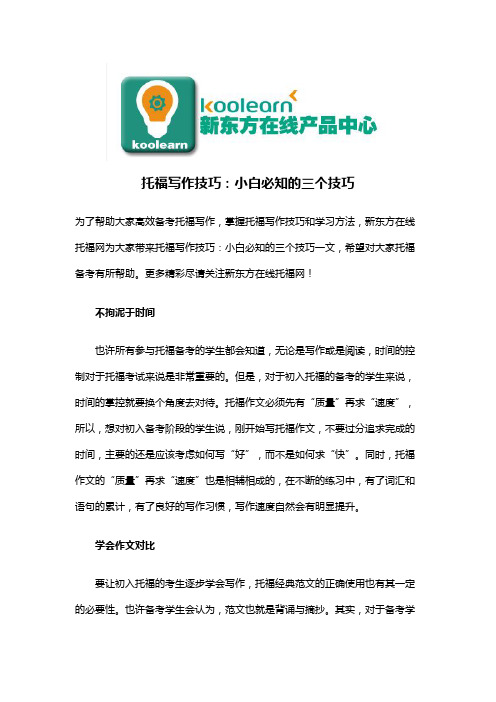 托福写作技巧：小白必知的三个技巧