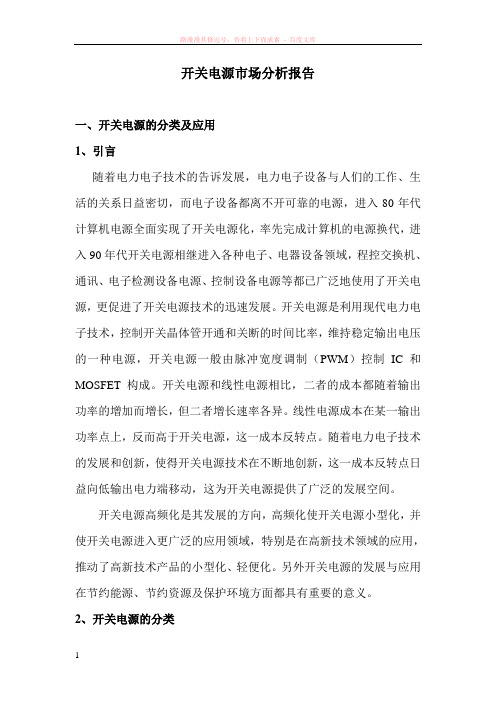开关电源市场分析报告 