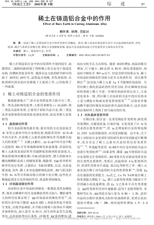 稀土在铸造铝合金中的作用_赖华清