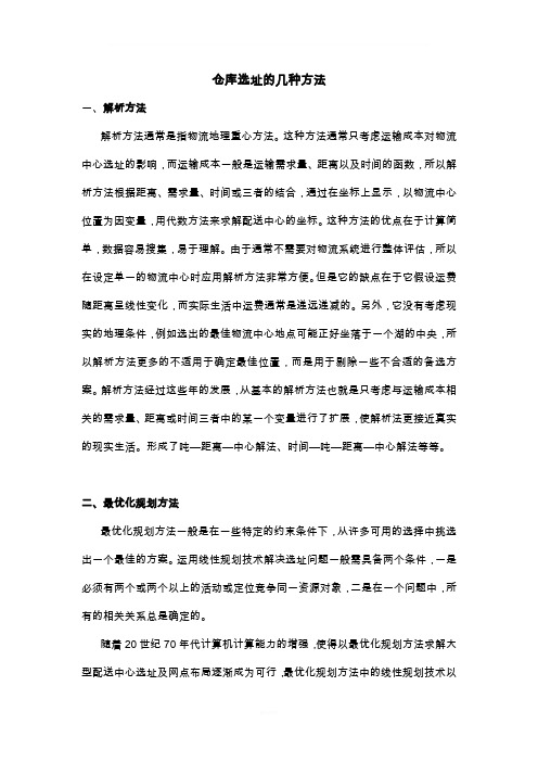 电子商务物流_仓库选址的方法
