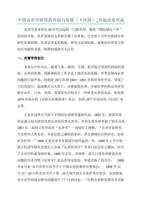 中国灾害学研究的兴起与发展(卜风贤)_兴起还是兴起