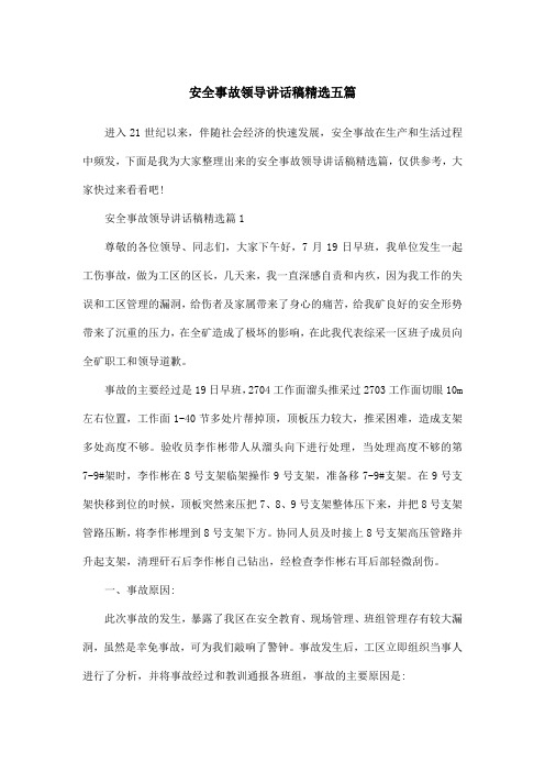 安全事故领导讲话稿精选五篇