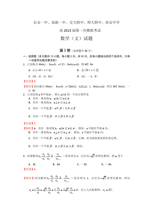 【Word版解析】陕西省长安一中 高新一中 交大一中 师大附中2013届高三五校第一次模拟考试数学(文)试题