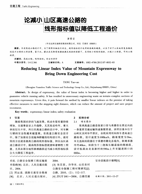 论减小山区高速公路的线形指标值以降低工程造价