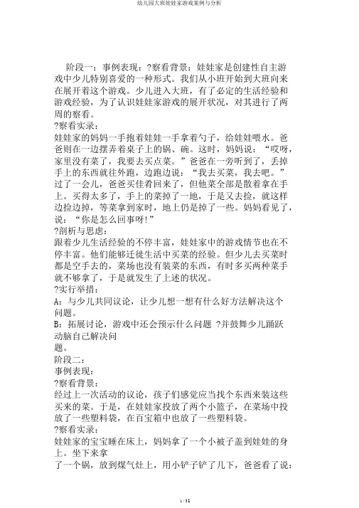 幼儿园大班娃娃家游戏案例与分析