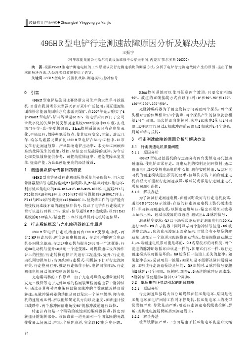 495hr型电铲行走测速故障原因分析及解决办法