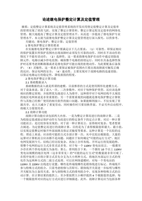 论述继电保护整定计算及定值管理