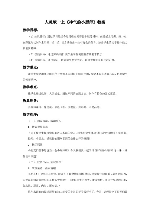 人美版一上《神气的小厨师》教案1