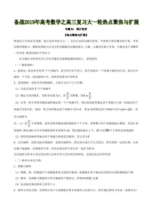 专题64+统计初步-备战2019年高考数学之高三复习大一轮热点聚焦与扩展+Word版含解析