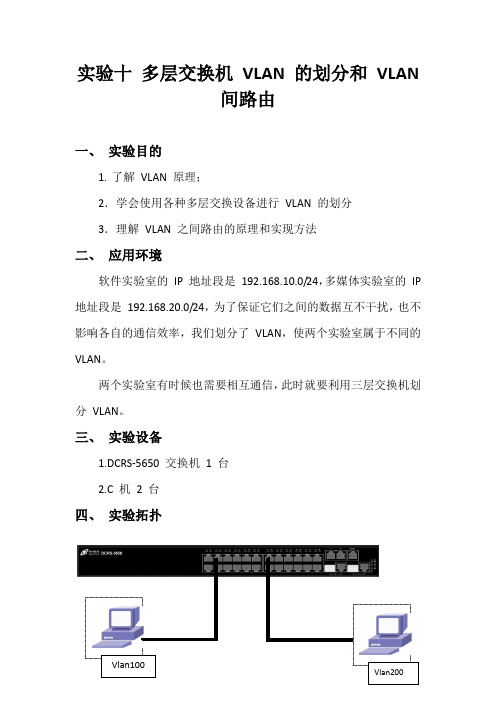 10实验十 多层交换机 VLAN 的划分和 VLAN 间路由