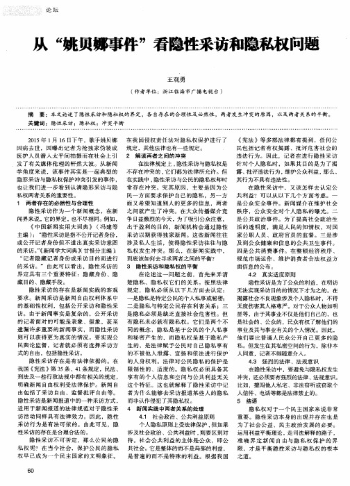 从“姚贝娜事件”看隐性采访和隐私权问题