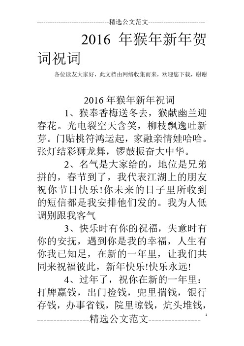 2016年猴年新年贺词祝词