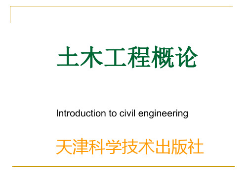 土木工程概论课程土木工程材料教学课件