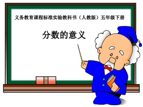 五年级下册数学优秀课件-4.1《分数的意义》人教新课标 (共17张PPT)