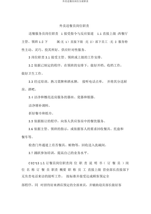 外卖送餐员岗位分配职责