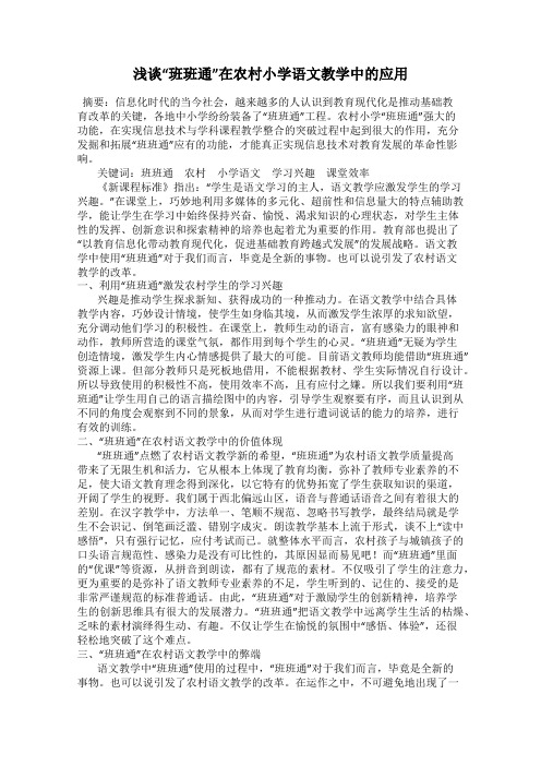 浅谈“班班通”在农村小学语文教学中的应用