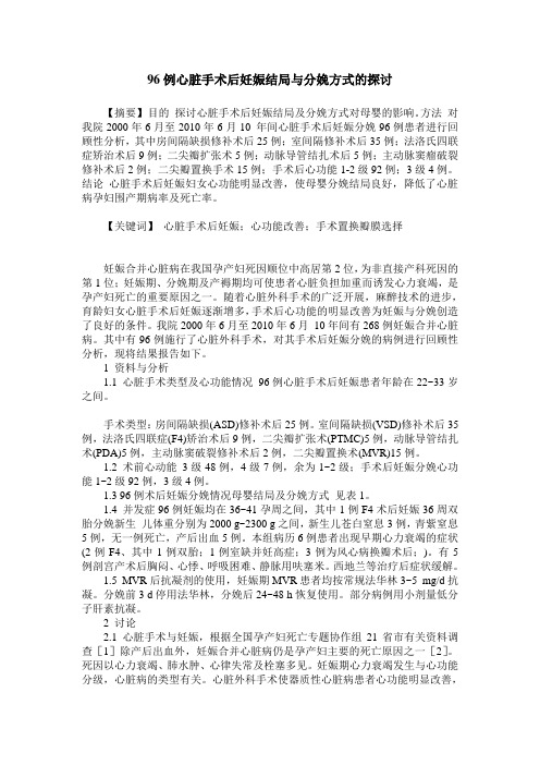 96例心脏手术后妊娠结局与分娩方式的探讨