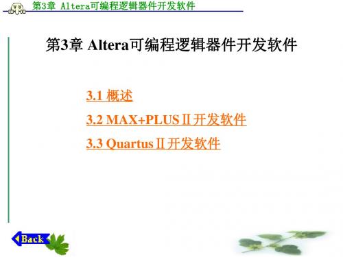 第3章Altera可编程逻辑器件开发软件