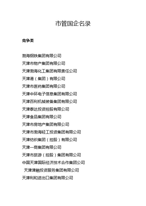 天津市市管国企名录