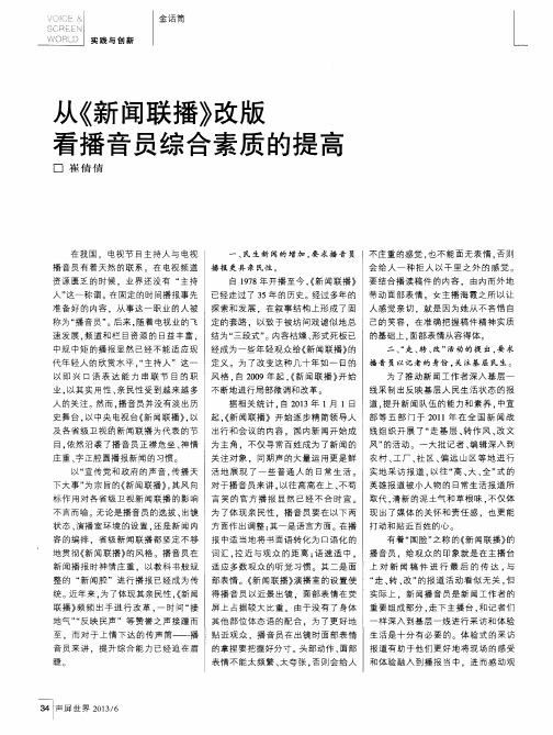 从《新闻联播》改版看播音员综合素质的提高