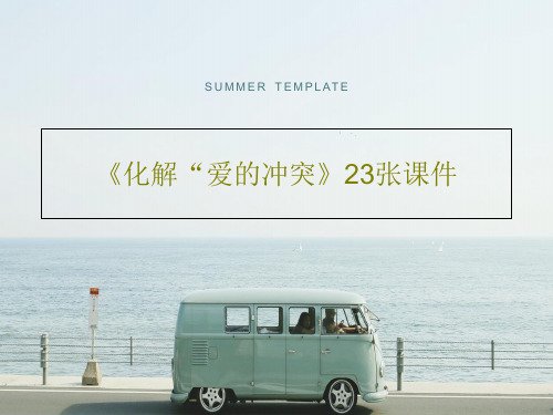 《化解“爱的冲突》23张课件共25页