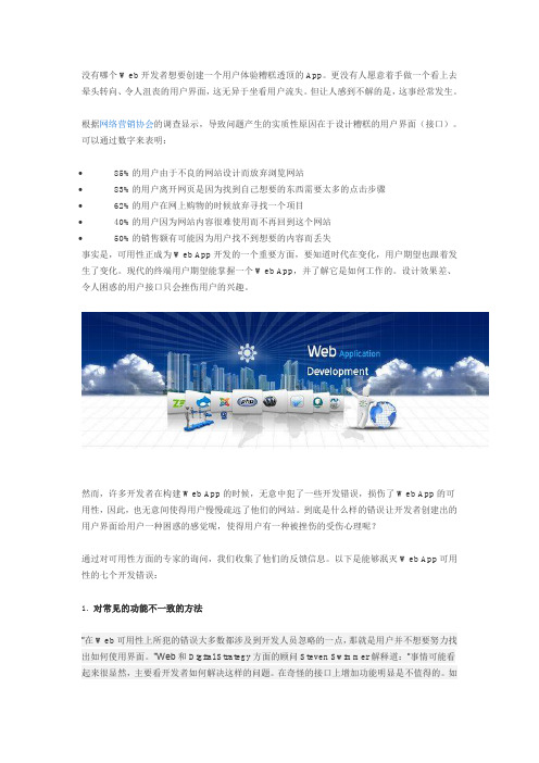 泯灭Web App可用性的七个开发错误