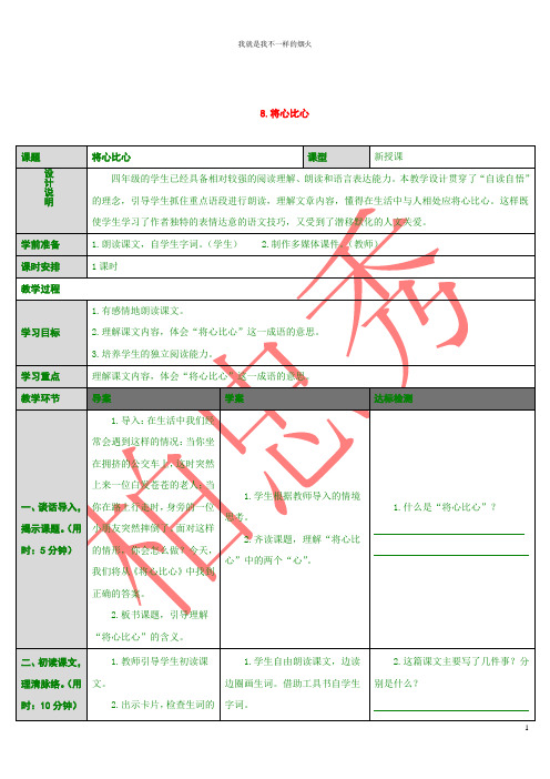 最新版四年级下语文8 将心比心(导学案)