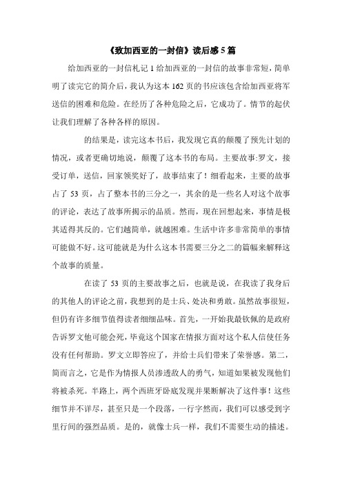 《致加西亚的一封信》读后感5篇.doc