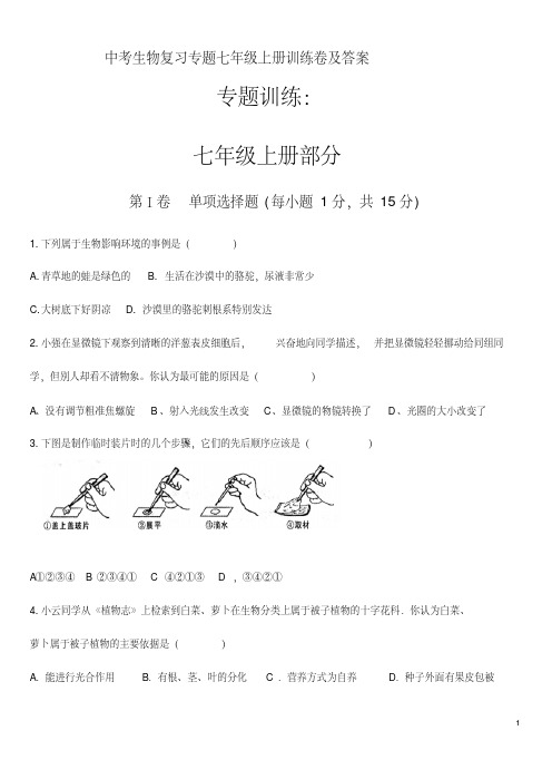 中考生物复习专题七年级上册训练卷及答案