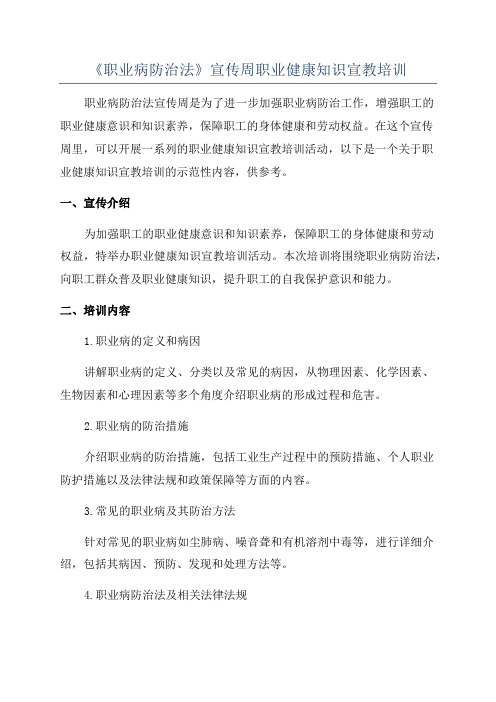 《职业病防治法》宣传周职业健康知识宣教培训