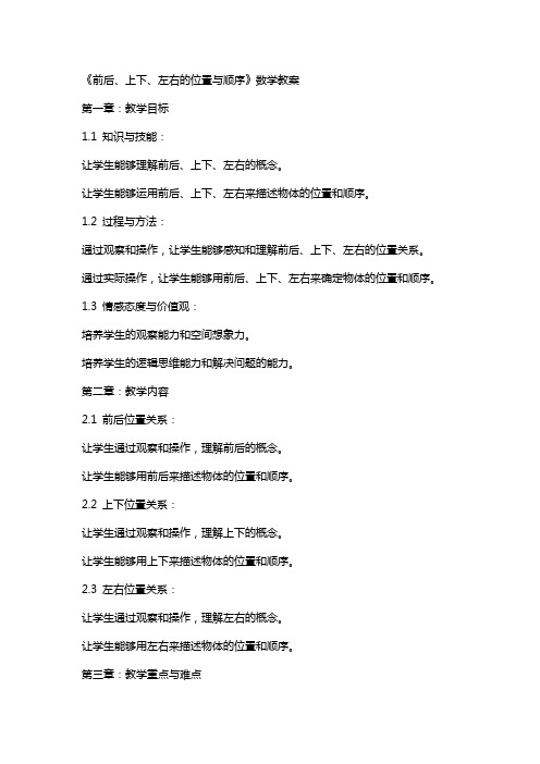 《前后、上下、左右的位置与顺序》数学教案