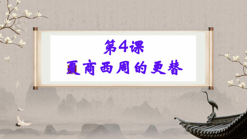 部编版七年级上册历史4课《夏商周的更替》PPT