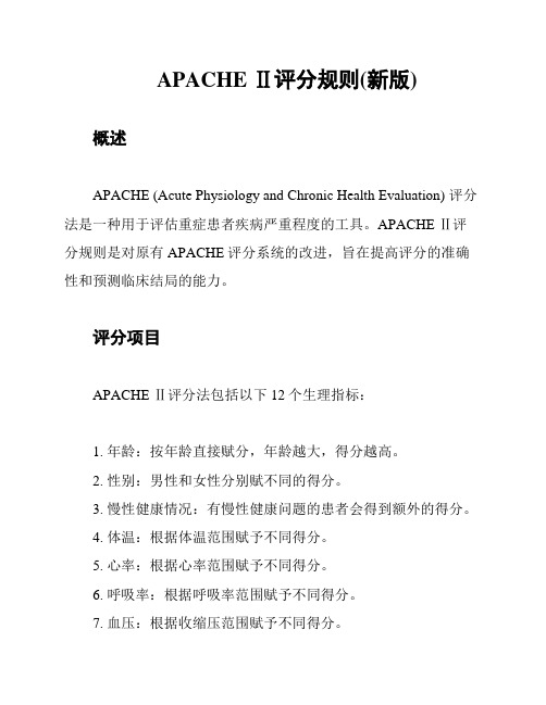 APACHE Ⅱ评分规则(新版)
