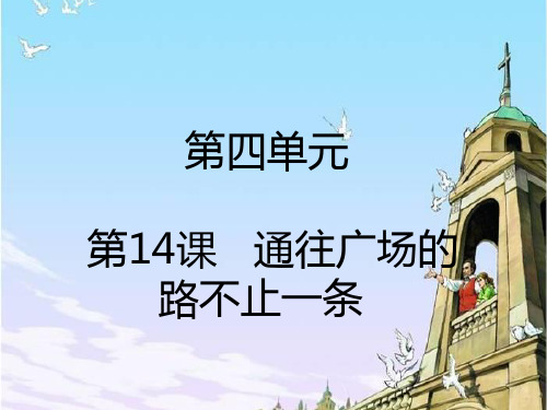 五年级上册语文课件-第14课  通往广场的路不止一条_人教新课标