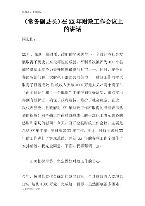 (常务副县长)在XX年财政工作会议上的重要说话发言