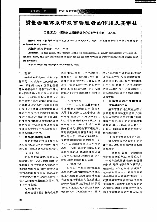 质量管理体系中最高管理者的作用及其审核