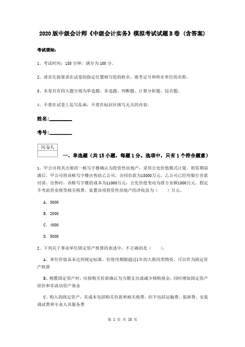 2020版中级会计师《中级会计实务》模拟考试试题B卷 (含答案)