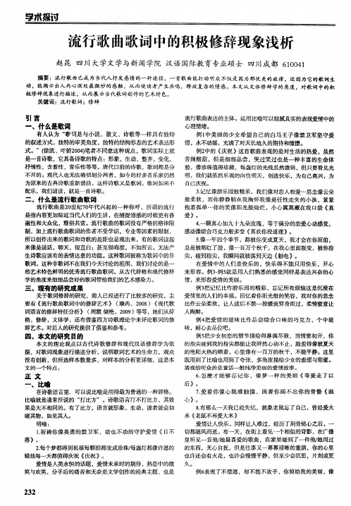 流行歌曲歌词中的积极修辞现象浅析