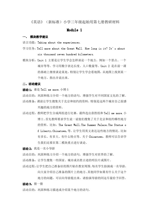《英语》(新标准)小学三年级起始用第七册教研材料