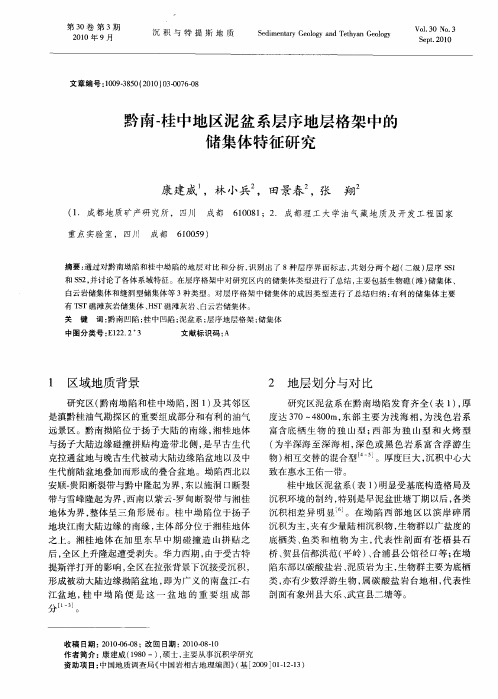 黔南-桂中地区泥盆系层序地层格架中的储集体特征研究