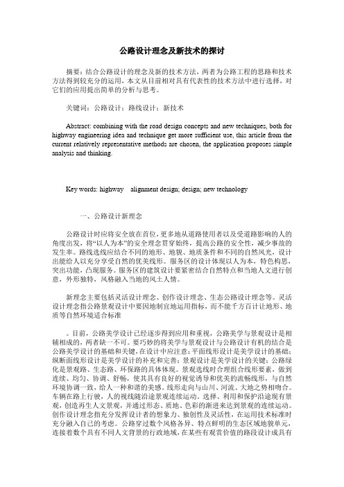 公路设计理念及新技术的探讨